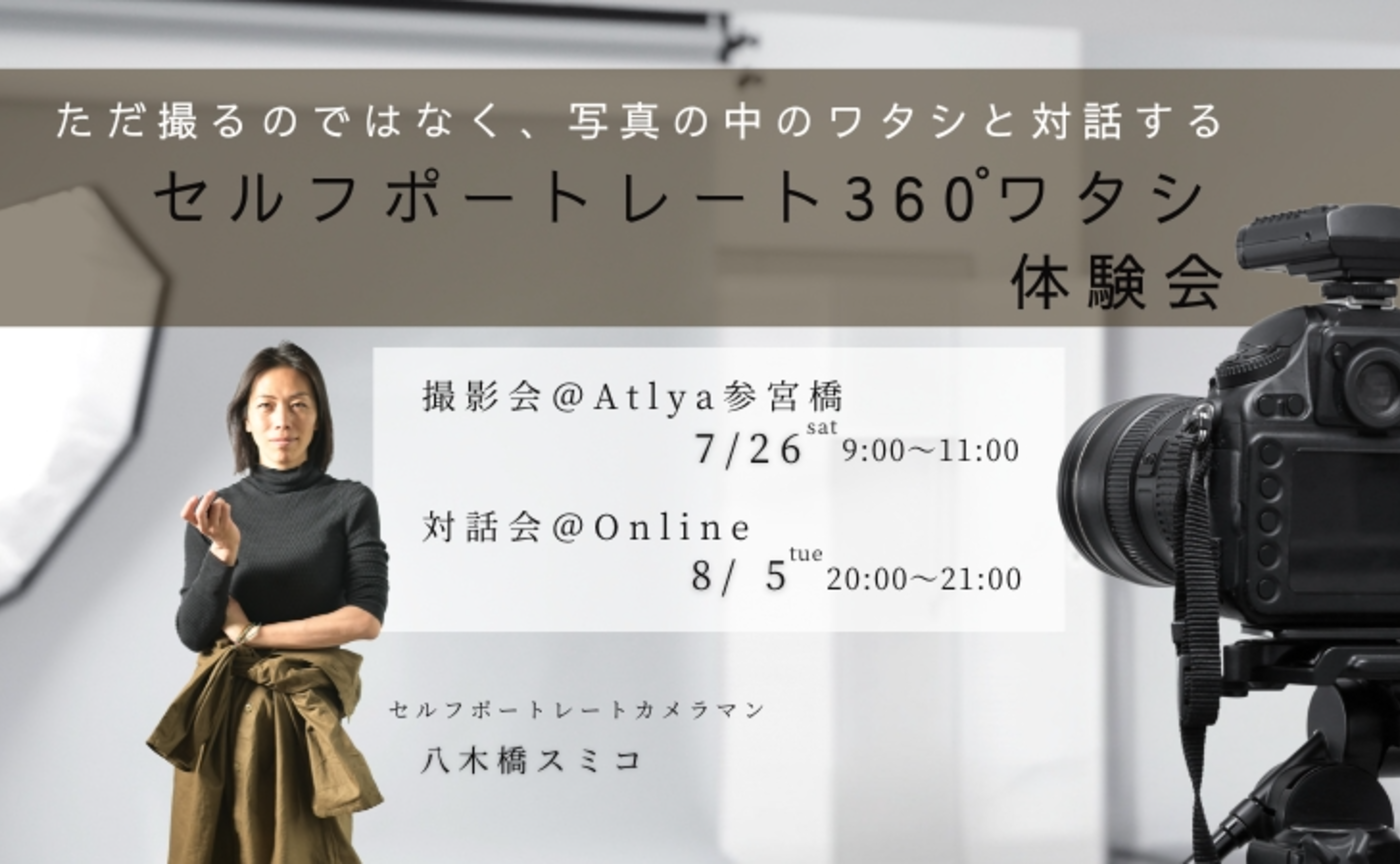 7/26(土)撮影会＋8/5（火）対話会 セルフポートレート 360°ワタシ 体験会