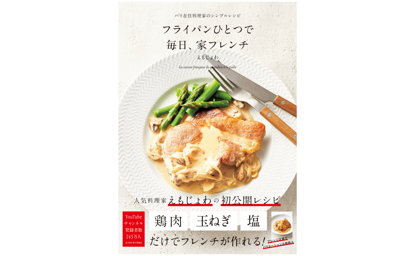 新刊『フライパンひとつで 毎日、家フレンチ』発売のお知らせ
