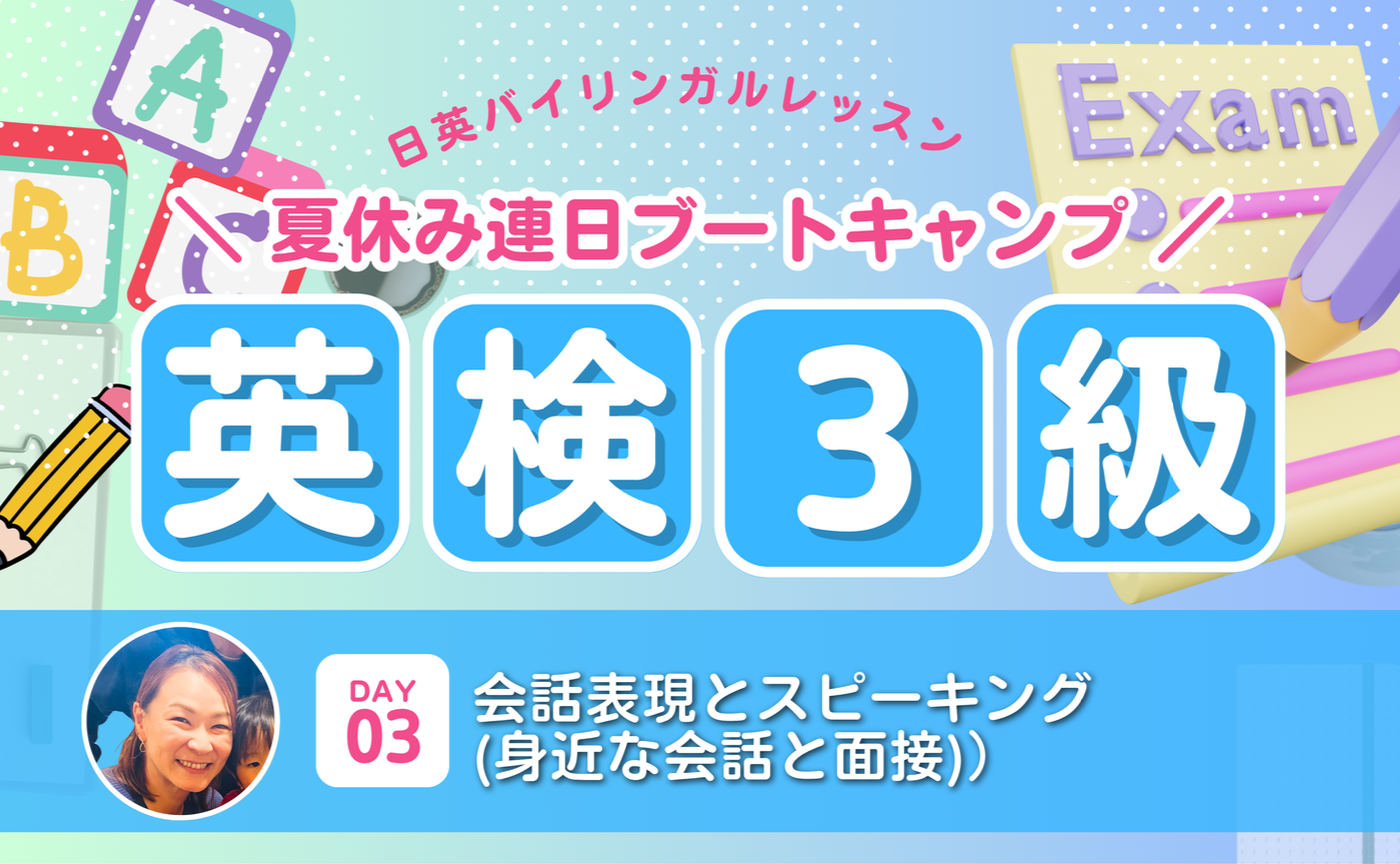 ＜英検3級＞3日間ブートキャンプ！DAY3は会話表現とスピーキング(身近な会話と面接)について！