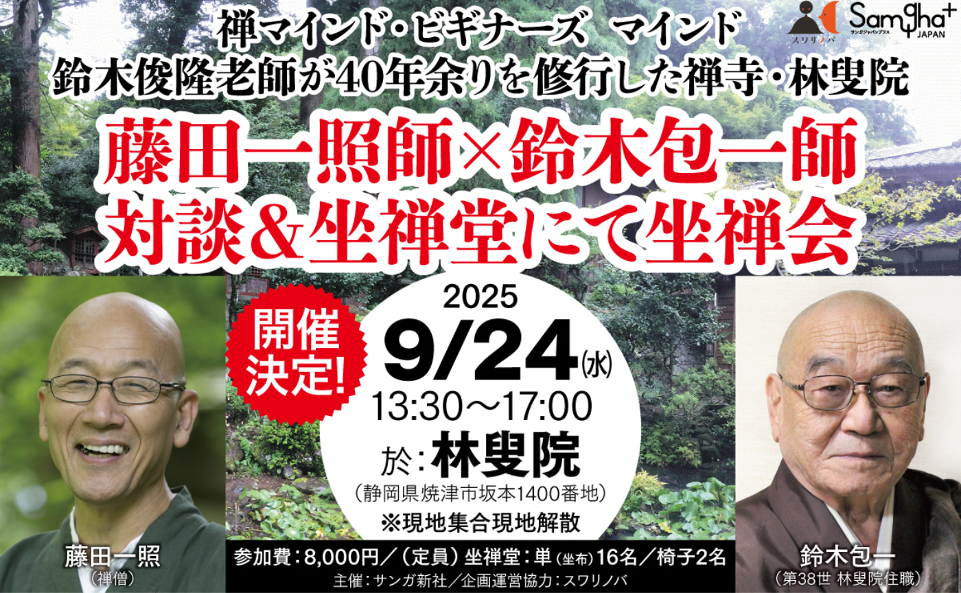 ［開催決定］鈴木俊隆老師が40年余りを修行した禅寺・林叟院藤田一照師×鈴木包一師対談&坐禅堂にて坐禅会
