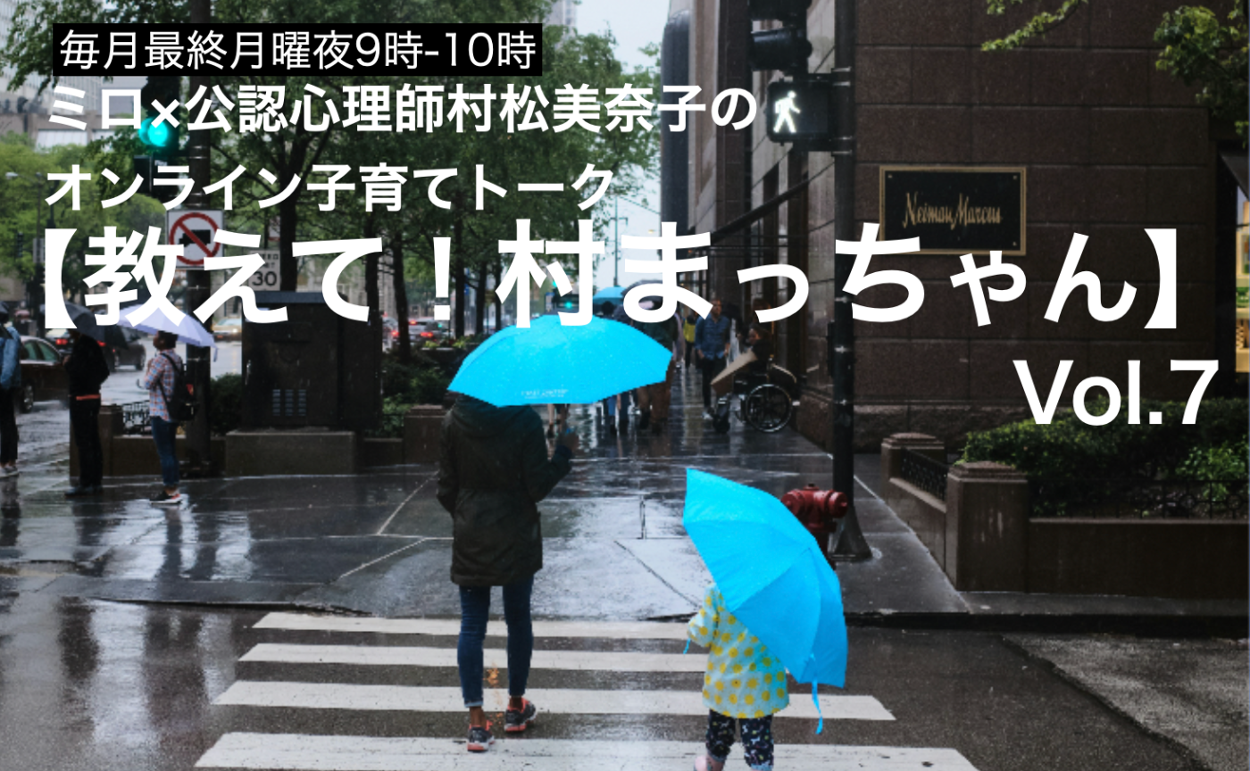 増員！【親御さん】公認心理師×ミロの子育てオンライントーク【教えて！村まっちゃん】