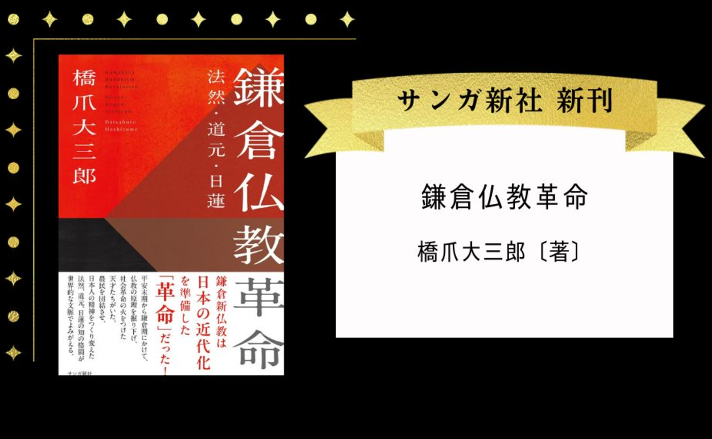 鎌倉仏教革命: 法然・道元・日蓮