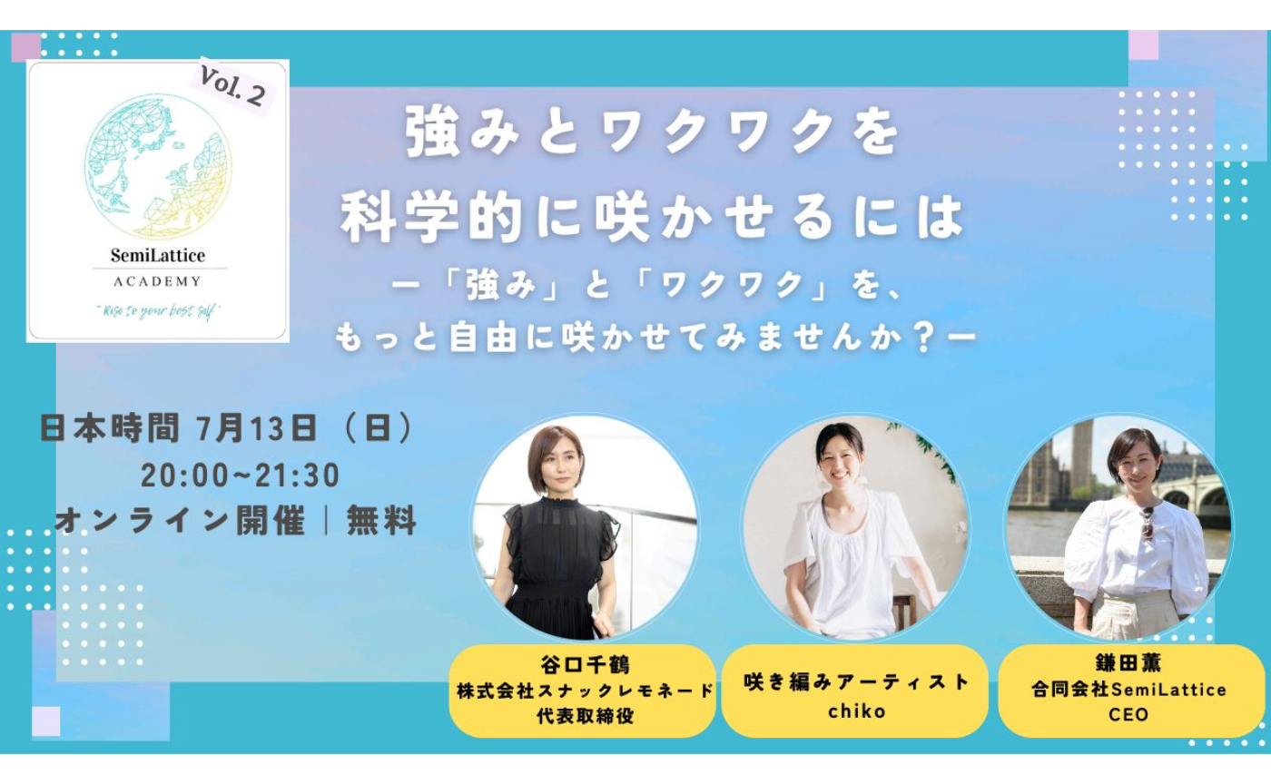SemiLattice Academy  Vol.2　強みとワクワクを科学的に咲かせるには