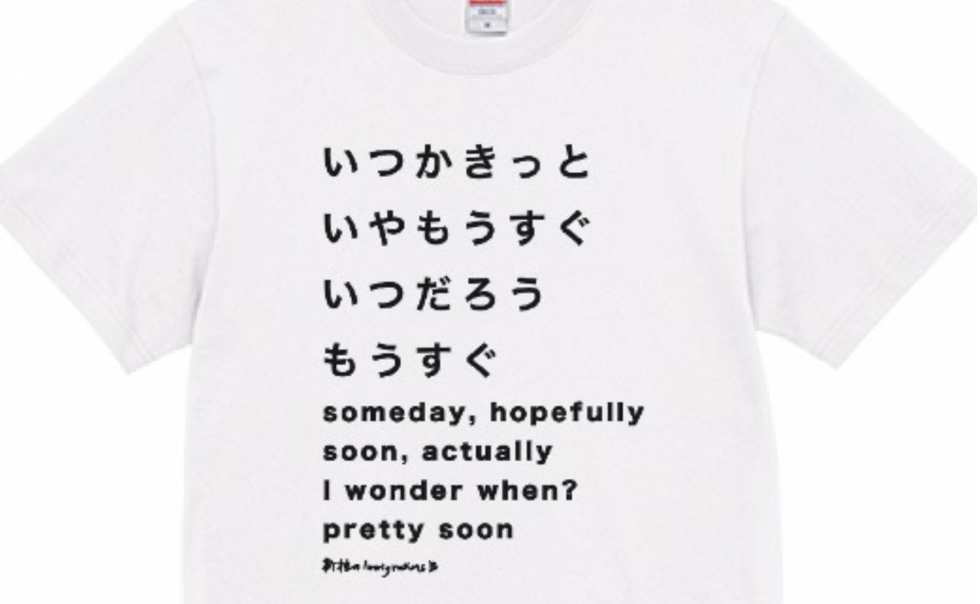 新種のImmigrationsB / Tシャツ「めんえき」Mサイズ