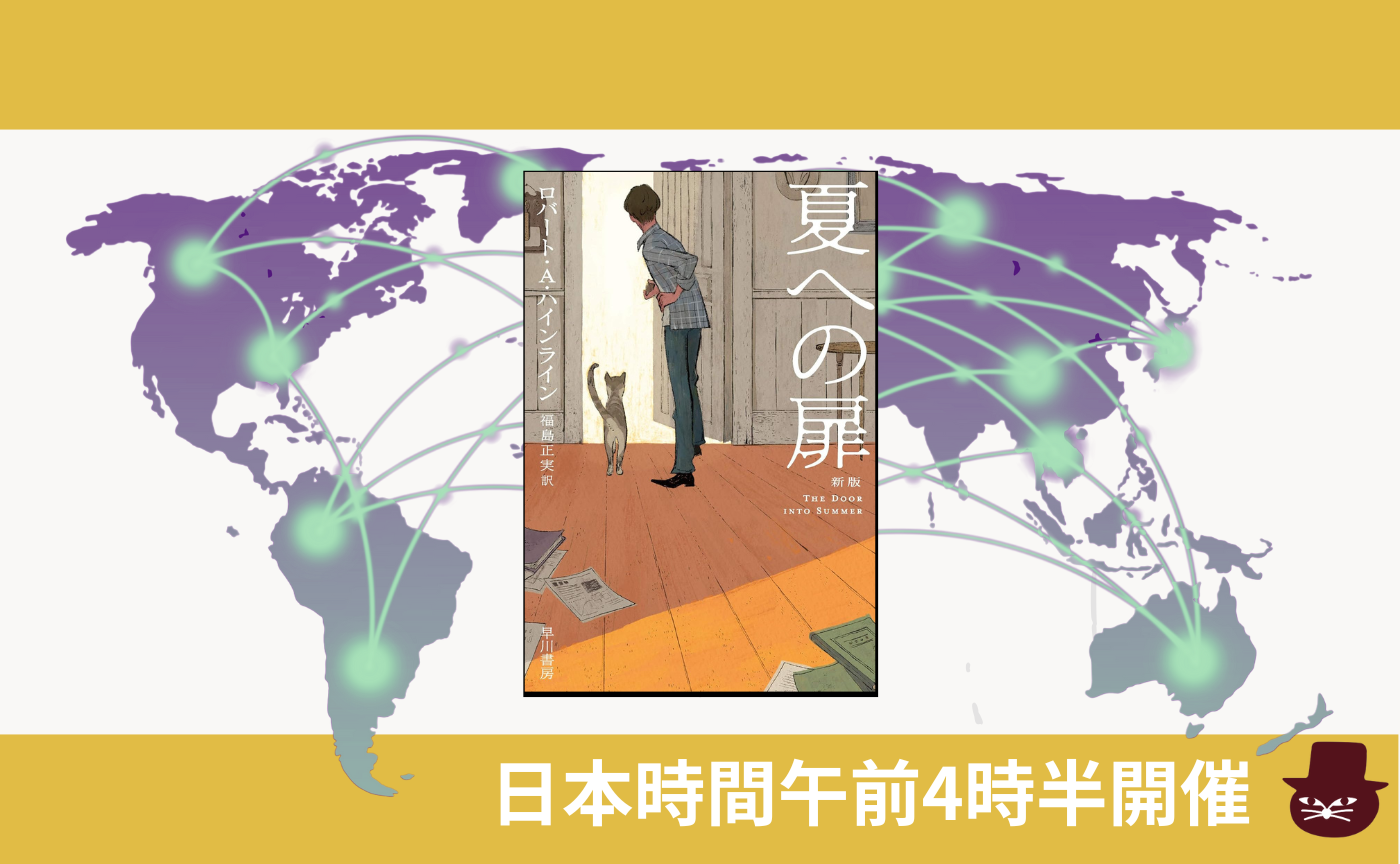 【グローバル読書会】ロバート・A・ハインライン『夏への扉』