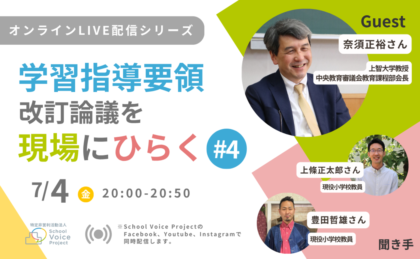 学習指導要領改訂論議を現場にひらく〜オンラインLive配信〜 #4