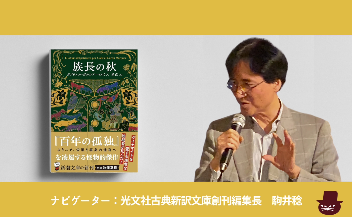 【オンライン】ガルシア＝マルケス『族長の秋』