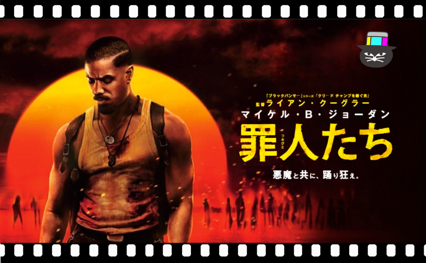 ライアン・クーグラー監督『罪人たち』