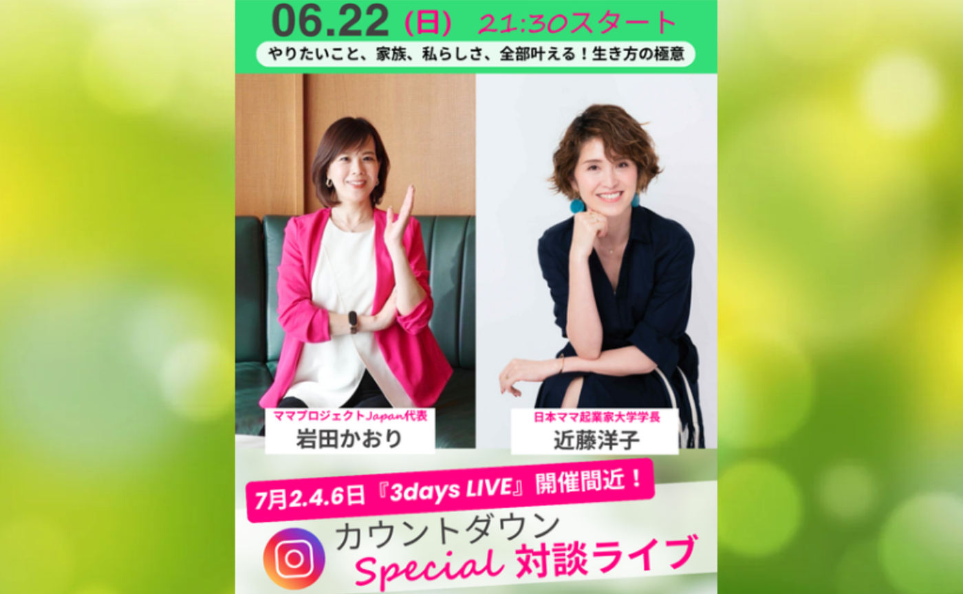 カウントダウンLIVE「全ママ必見！いよいよ始まる！3DaysLIVE直前スペシャル対談」