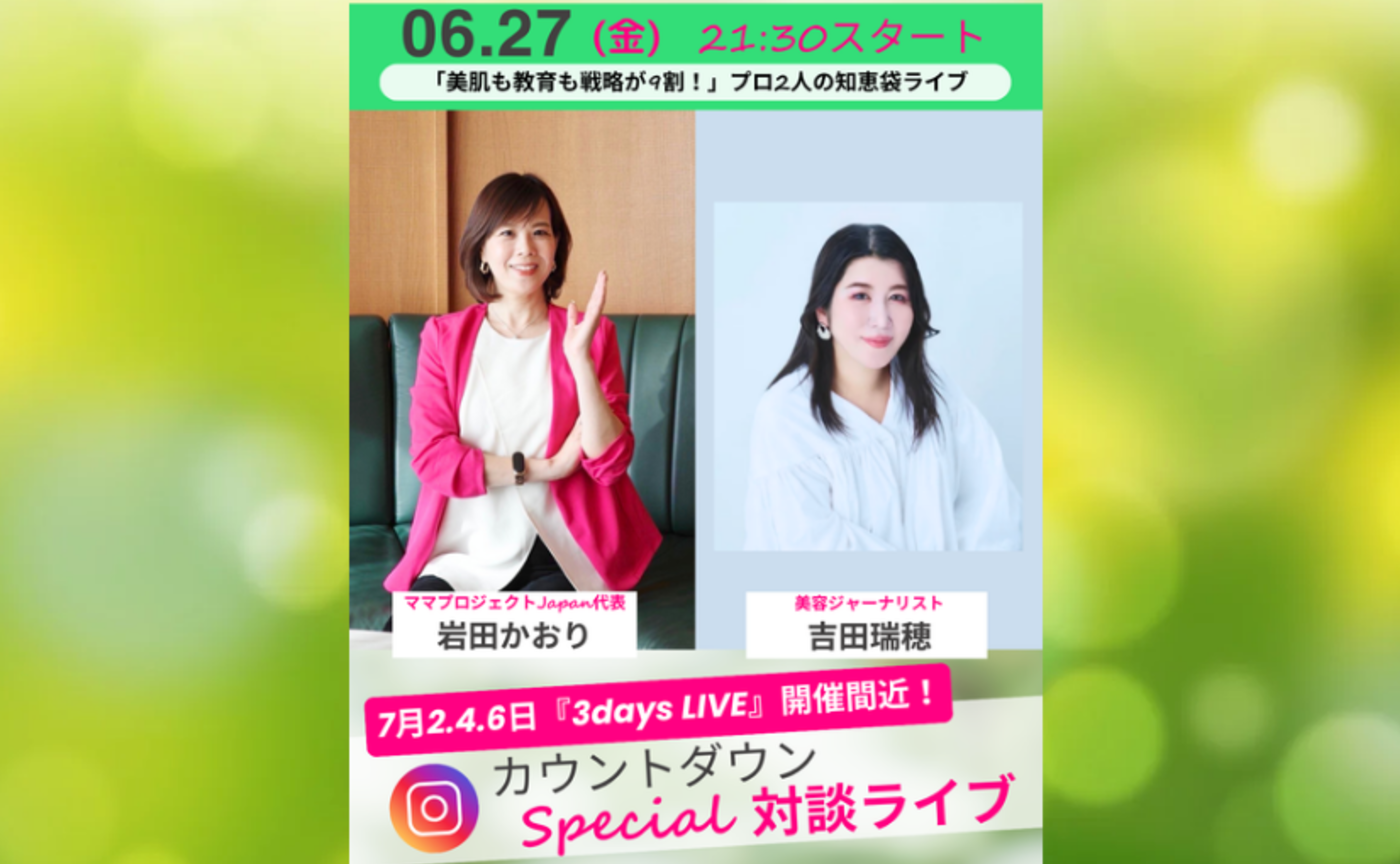 カウントダウンLIVE「全ママ必見!いよいよ始まる!3DaysLIVE直前スペシャル対談」