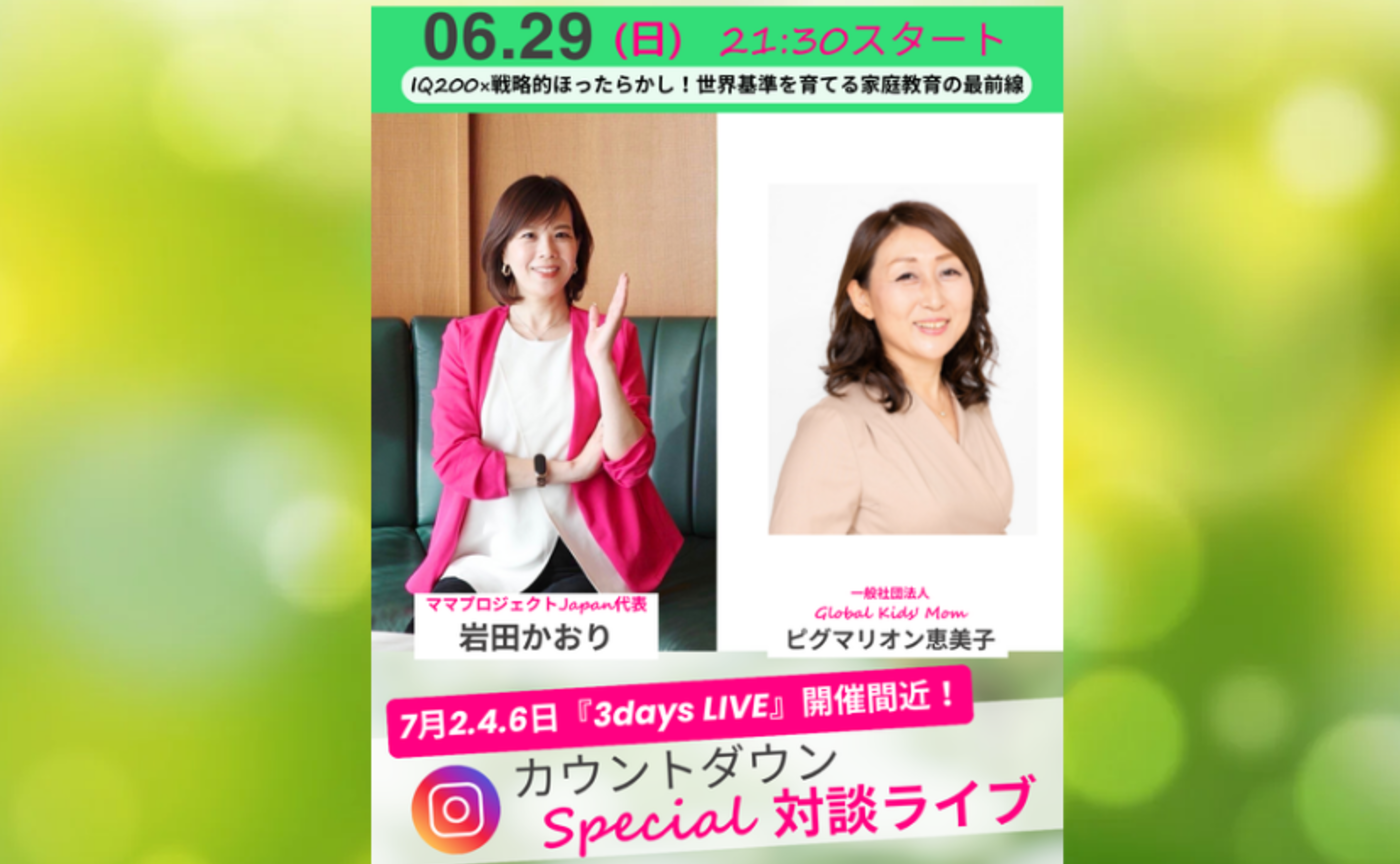 カウントダウンLIVE「全ママ必見！いよいよ始まる！3DaysLIVE直前スペシャル対談」