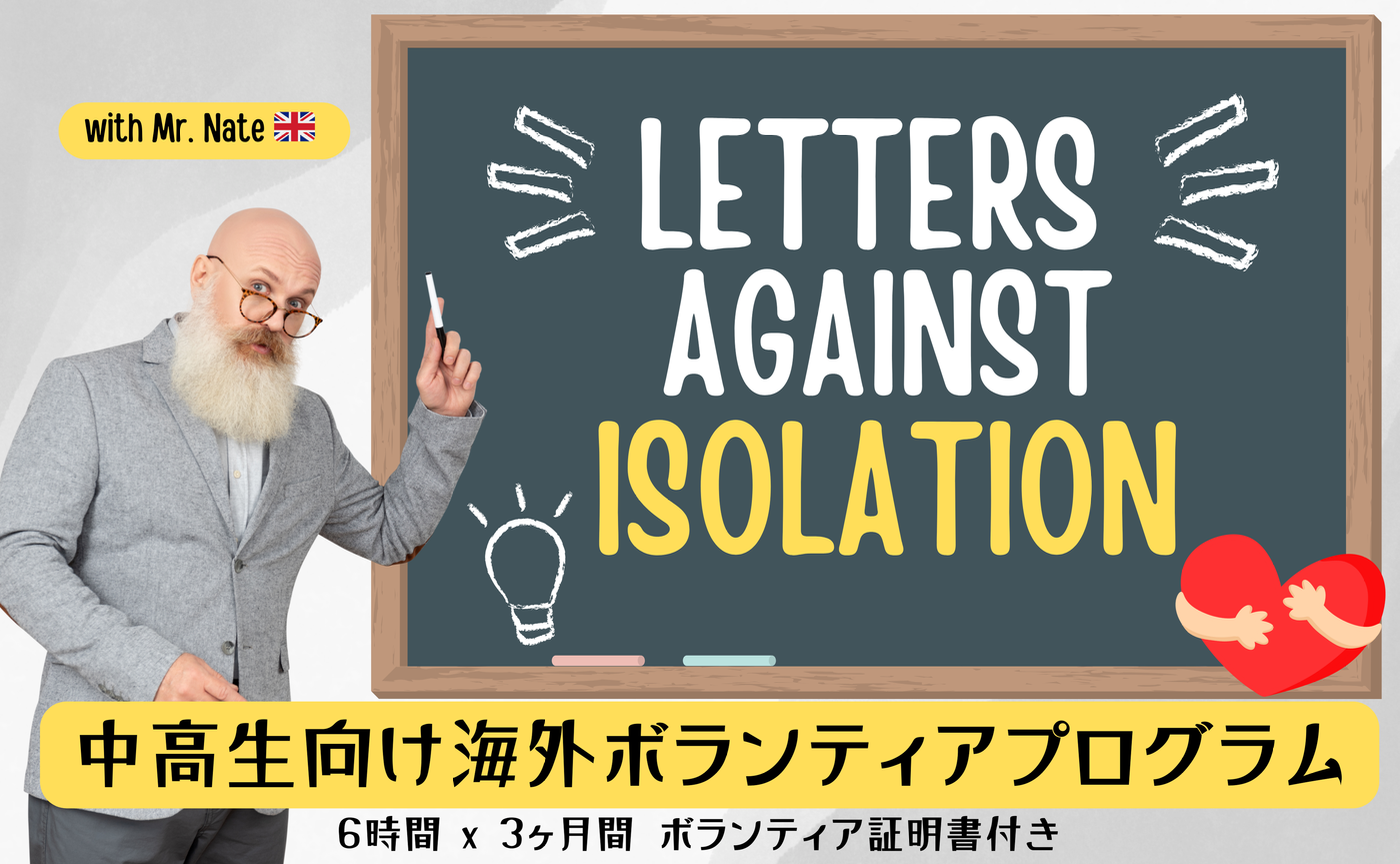 <リマインダー>中高生 x 3ヶ月コース:Letters Against Isolation ボランティア証明書つき with NATE先生