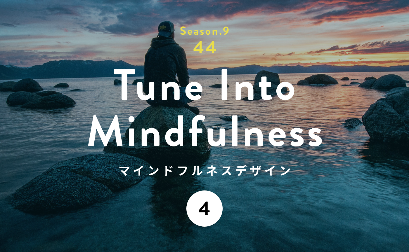 あなたの「心の平和」から始まる真のソーシャル・デザイン