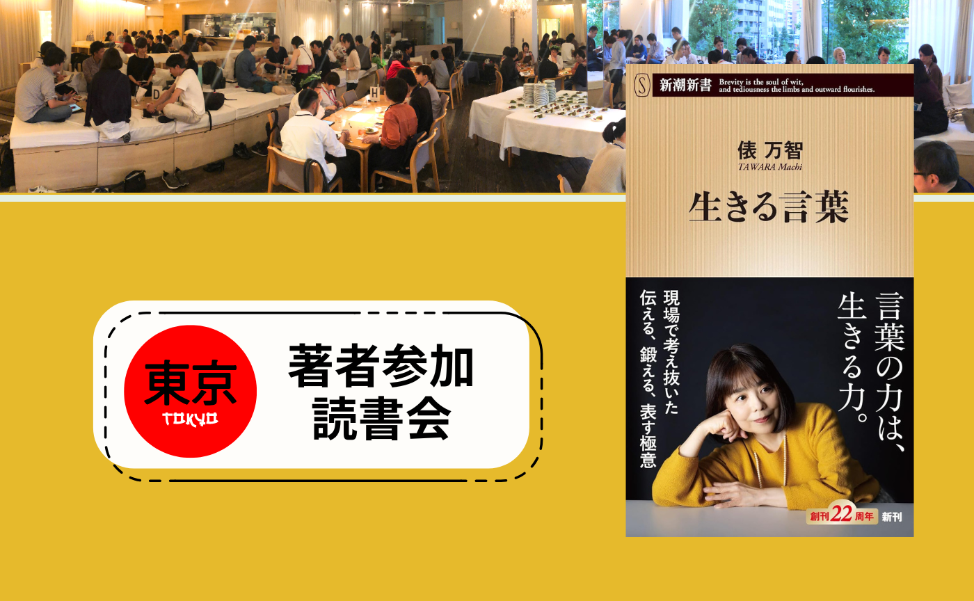 著者参加＠東京】俵万智『生きる言葉』 | 猫町倶楽部