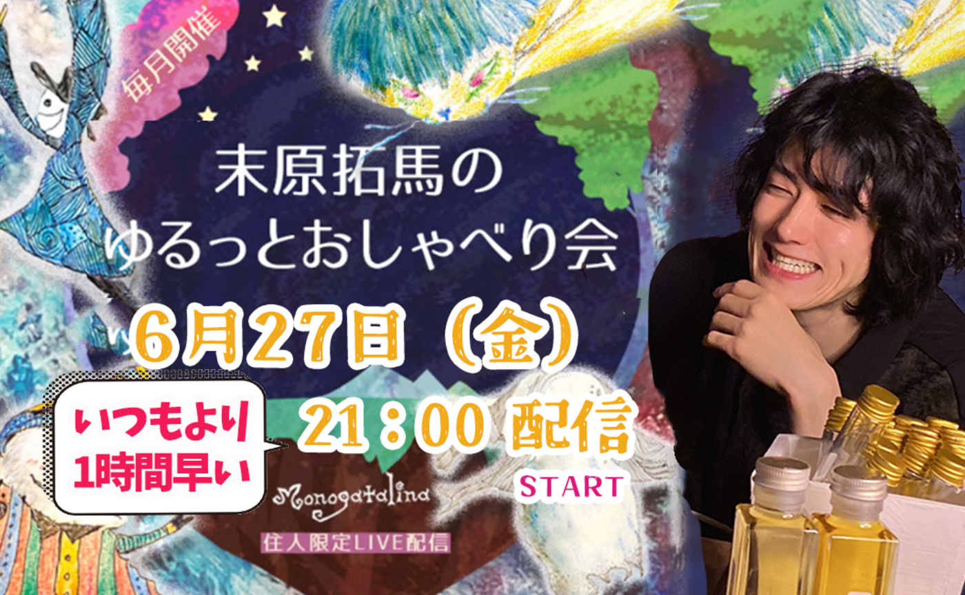 【info】末原拓馬のゆるっとおしゃべり会【2025年6月27日(金)】
