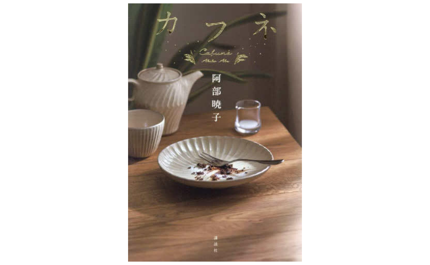 阿部暁子著『カフネ』を読む会