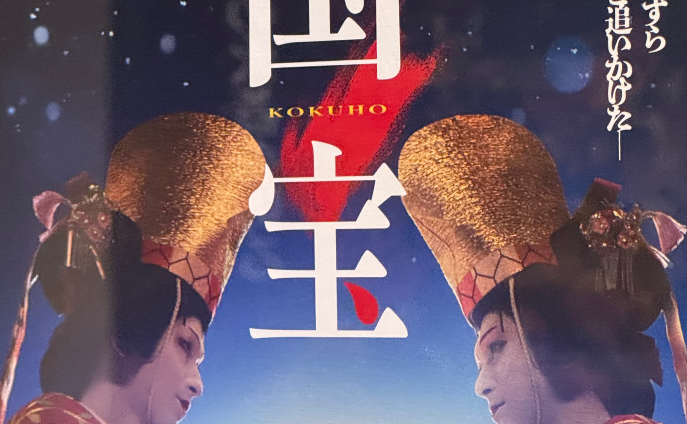 「国宝」静かに狂う美を見たい