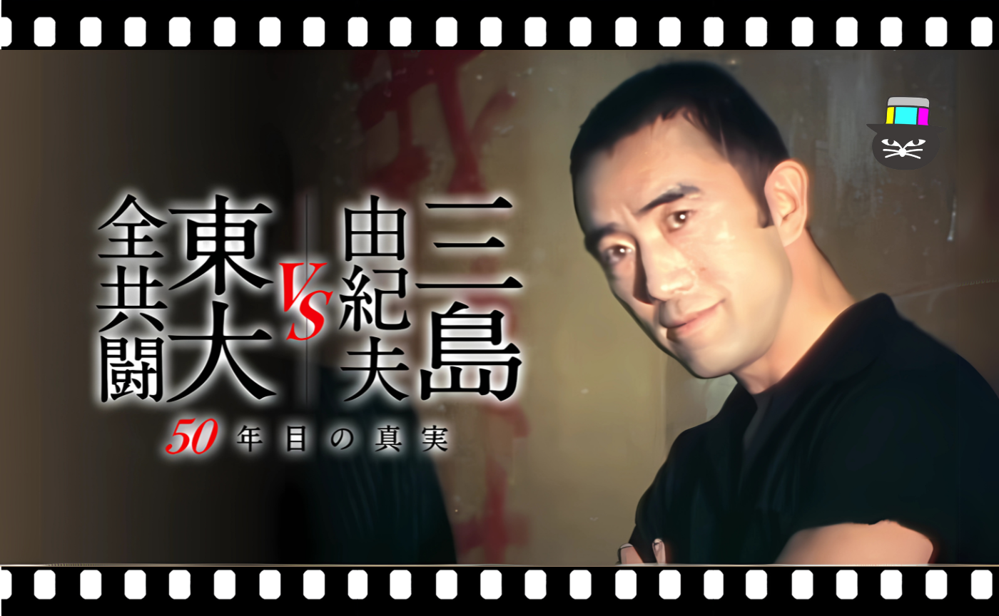 【午前中の映画感想会】『三島由紀夫vs東大全共闘〜50年目の真実〜』