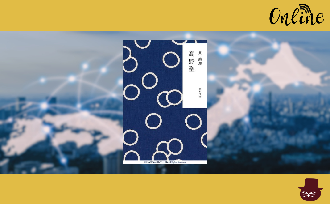 【オンライン参加用】 泉鏡花『高野聖』 【ハイブリッド読書会】