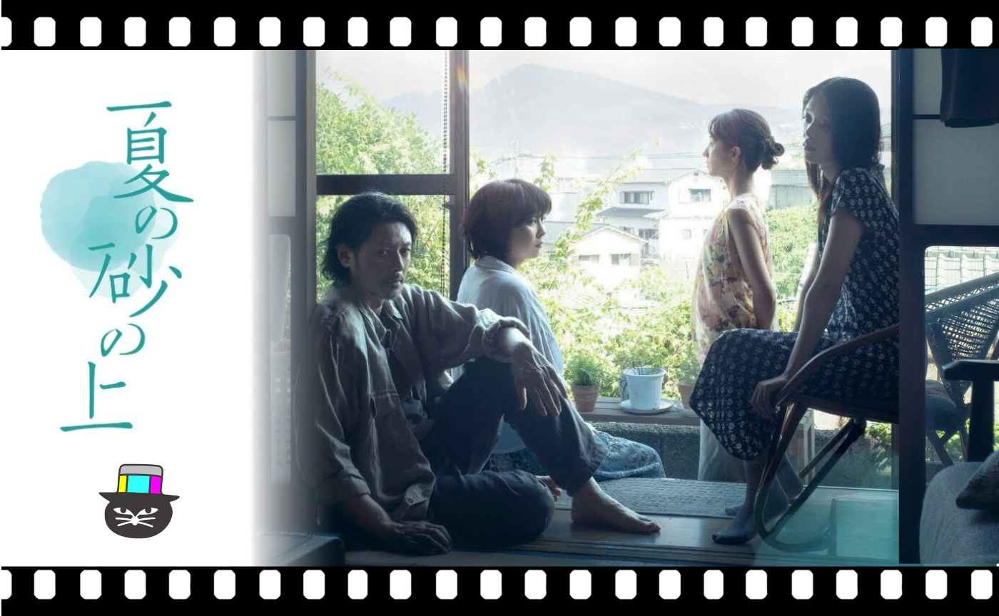 玉田真也監督『夏の砂の上』