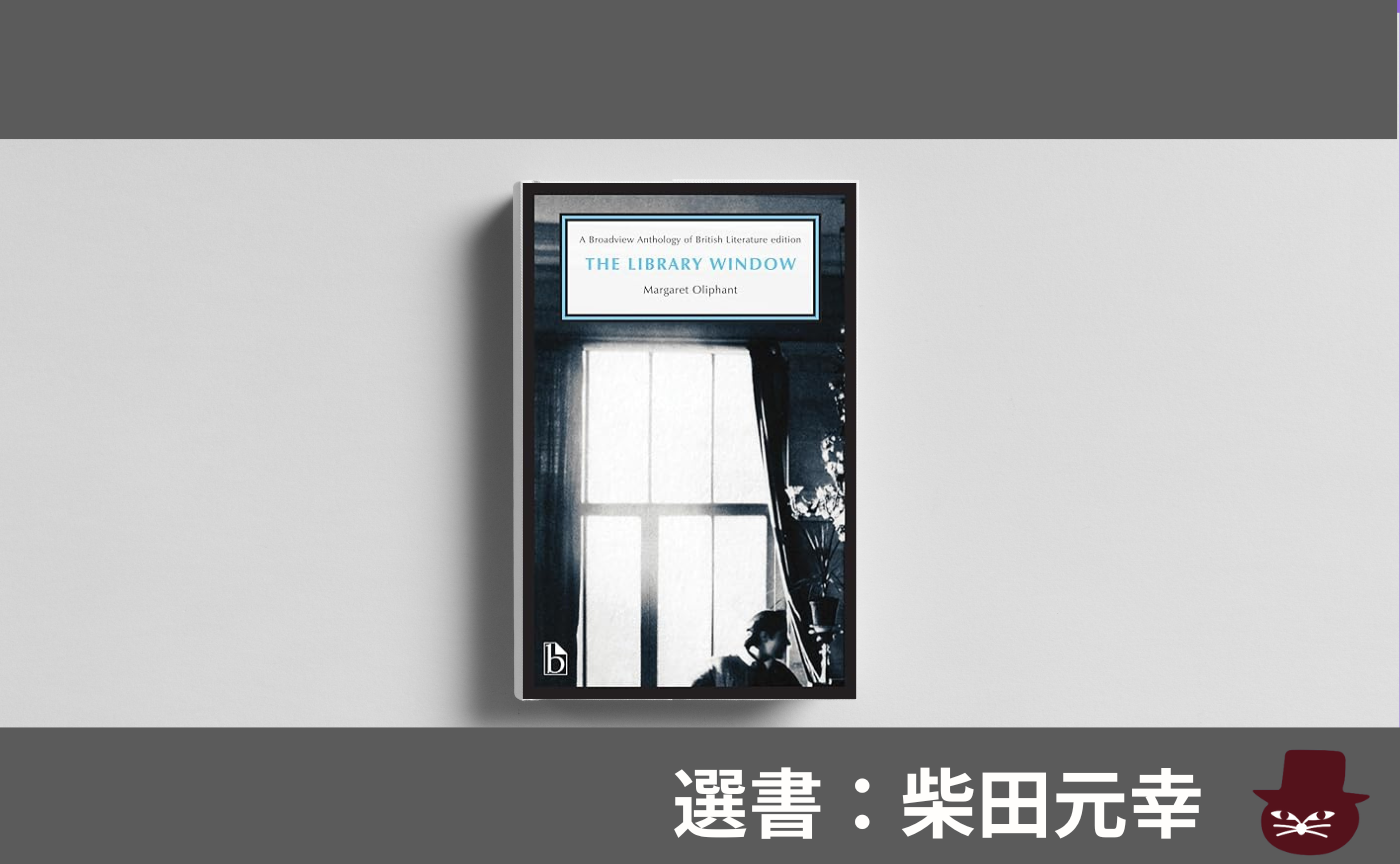 【見学参加可】洋書読書会 Margaret Oliphant, "The Library Window" 