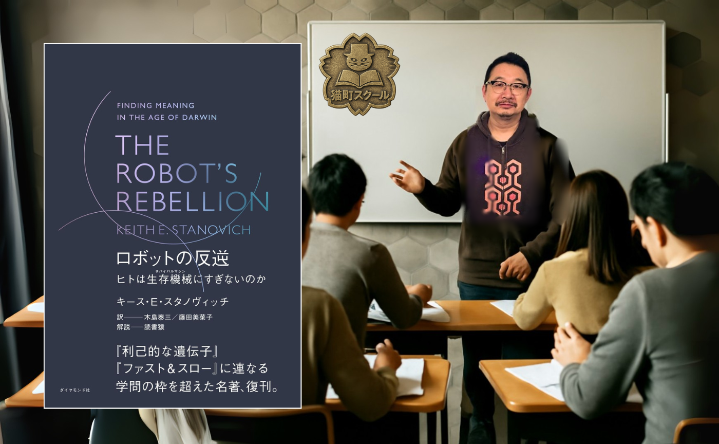 猫町スクール第一期-第二回　 キース・E・スタノヴィッチ『ロボットの反逆』 