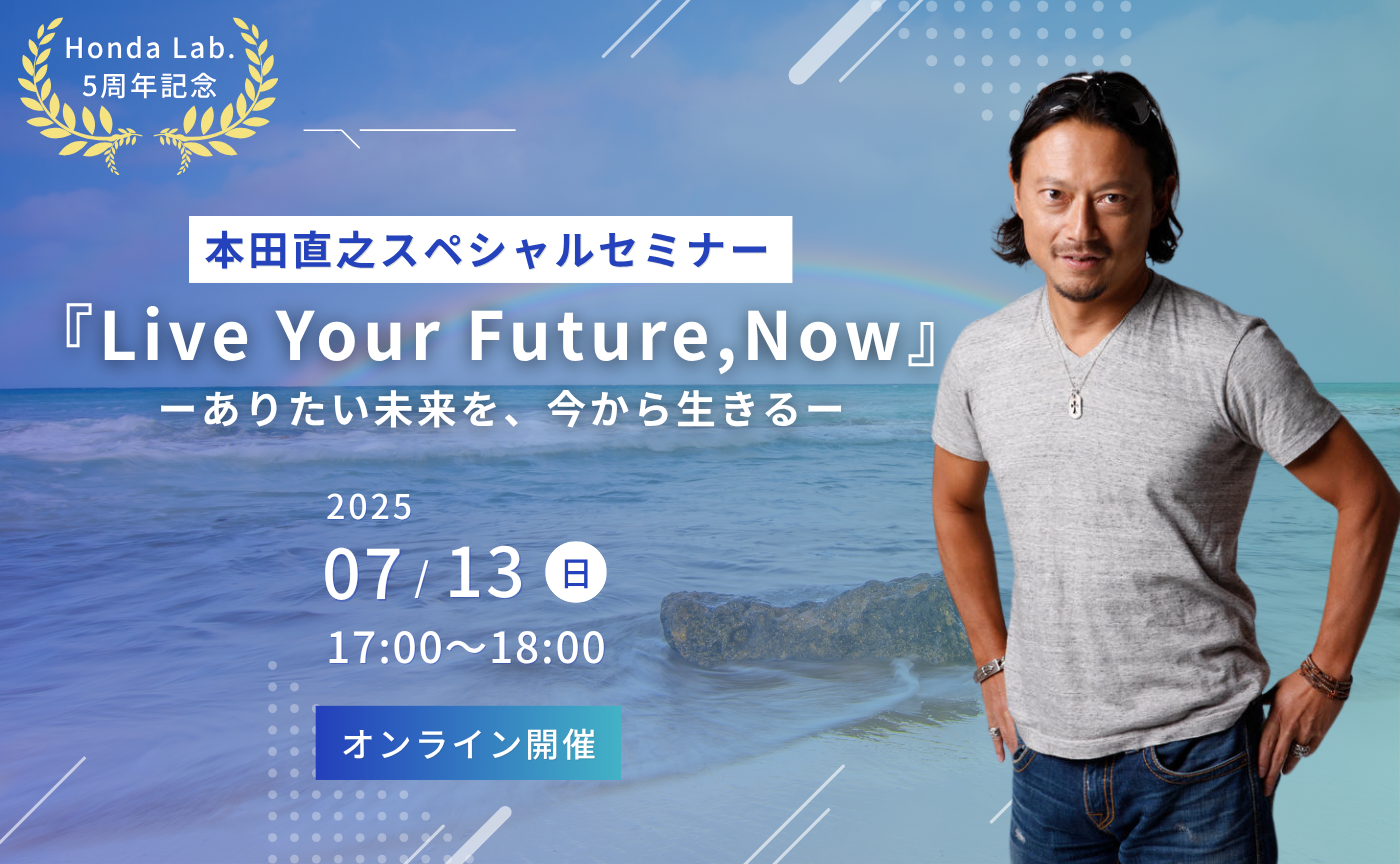 【Honda Lab. 】5周年 本田直之スペシャルセミナー『Live Your Future, Now』ーありたい未来を、今から生きるー