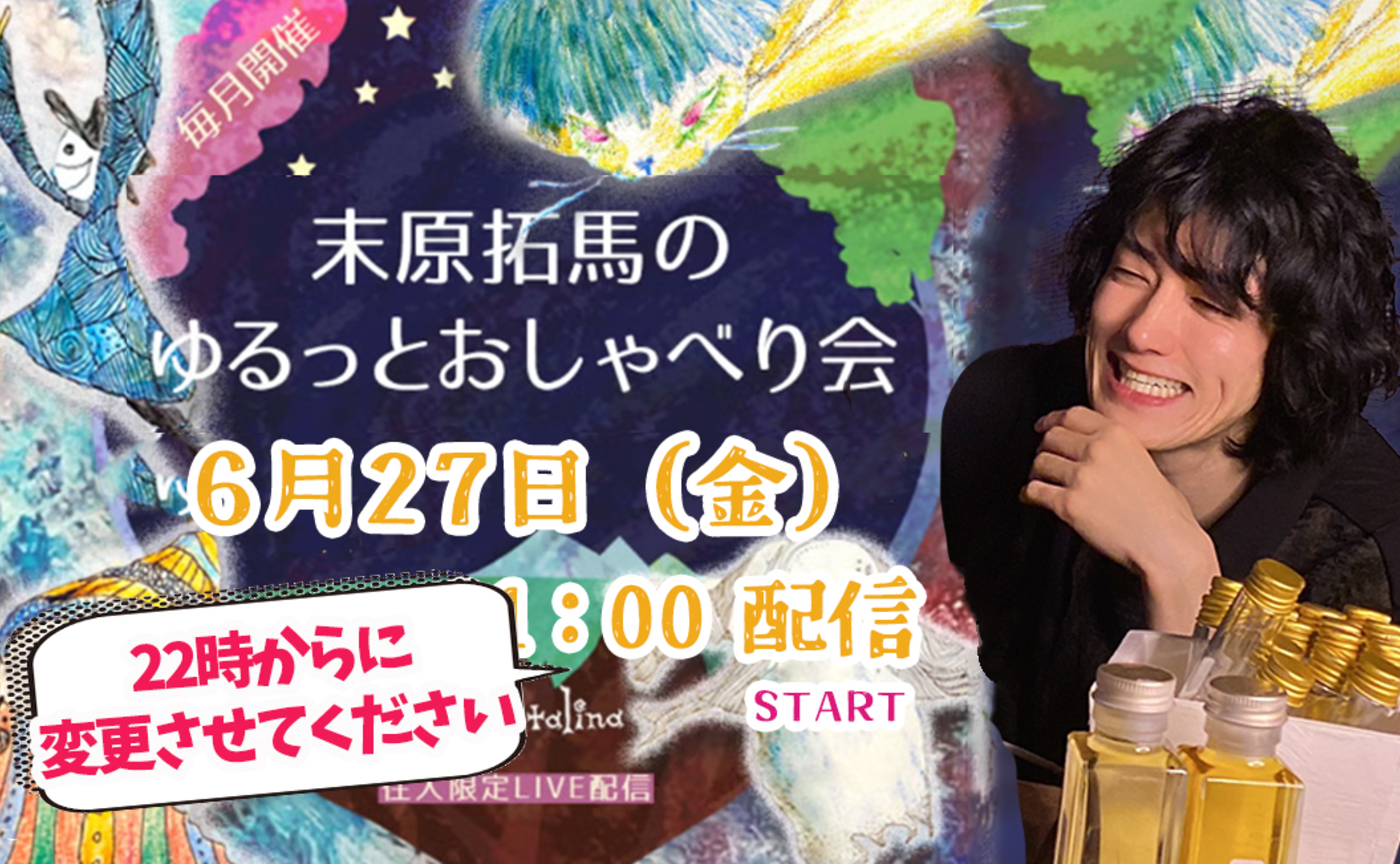 【archive】末原拓馬のゆるっとおしゃべり会【2025年6月27日(金)】