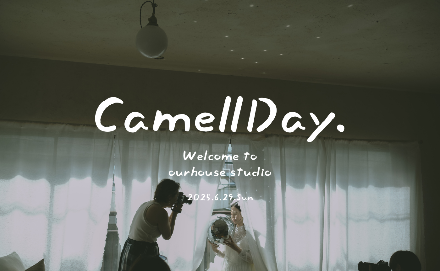 【10名様限定】camellhouseにご招待！ スタジオツアー＆撮影会