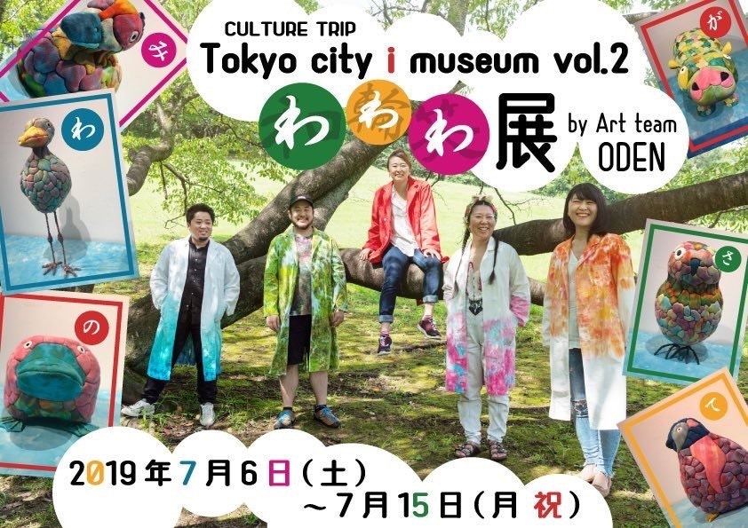わわわ展 by Art team ODEN