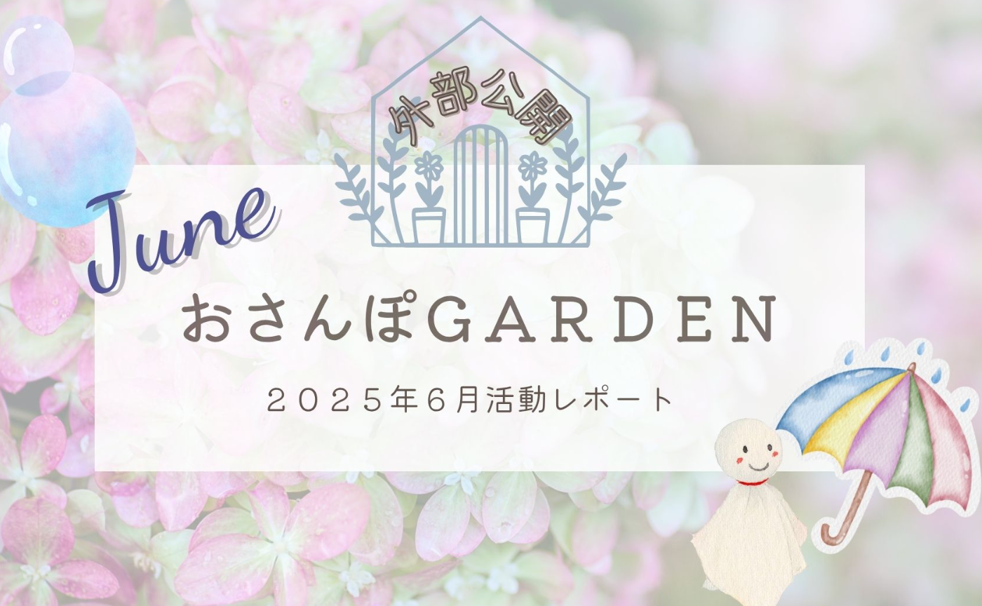 おさんぽGARDEN(2025年6月)