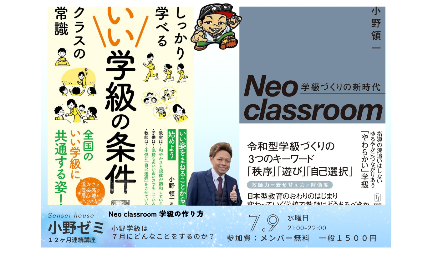 小野ゼミ４回目〜小野先生は７月どのようなことを学級経営で意識しているのか〜