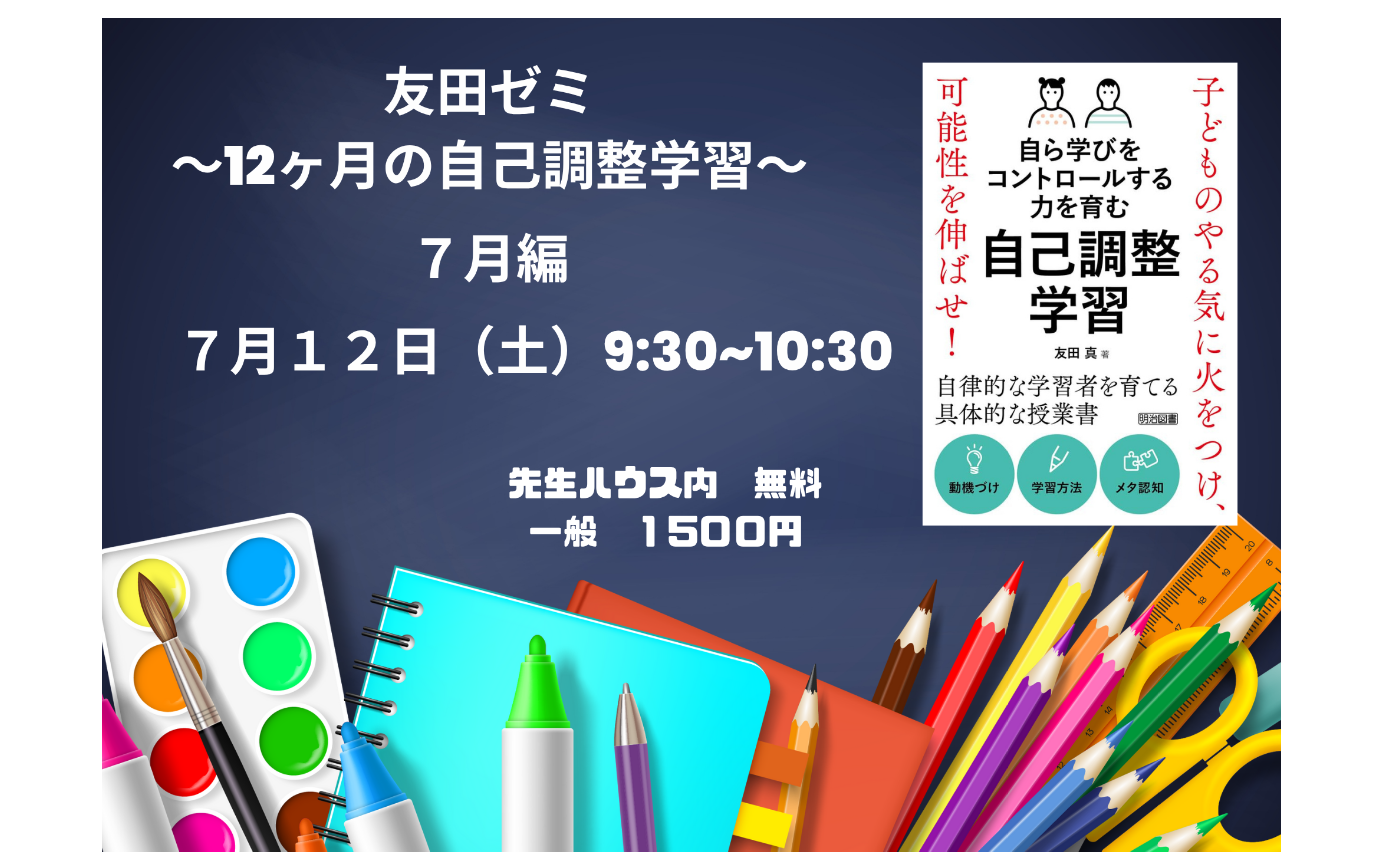 友田ゼミ４回目〜１２ヶ月の自己調整学習、７月に意識することは？〜