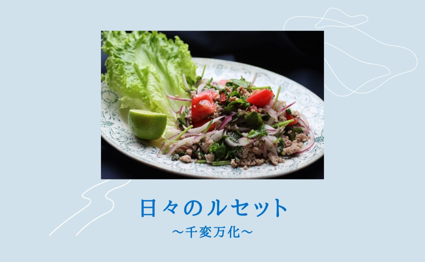 ラープ　日々のルセット〜千変万化〜