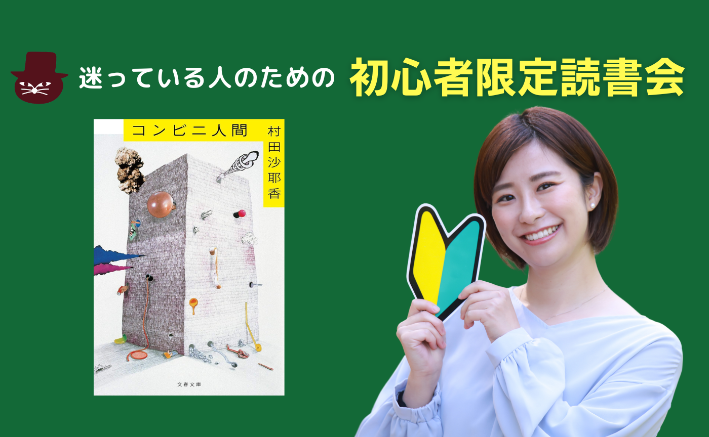 【初心者限定】村田沙耶香『コンビニ人間』