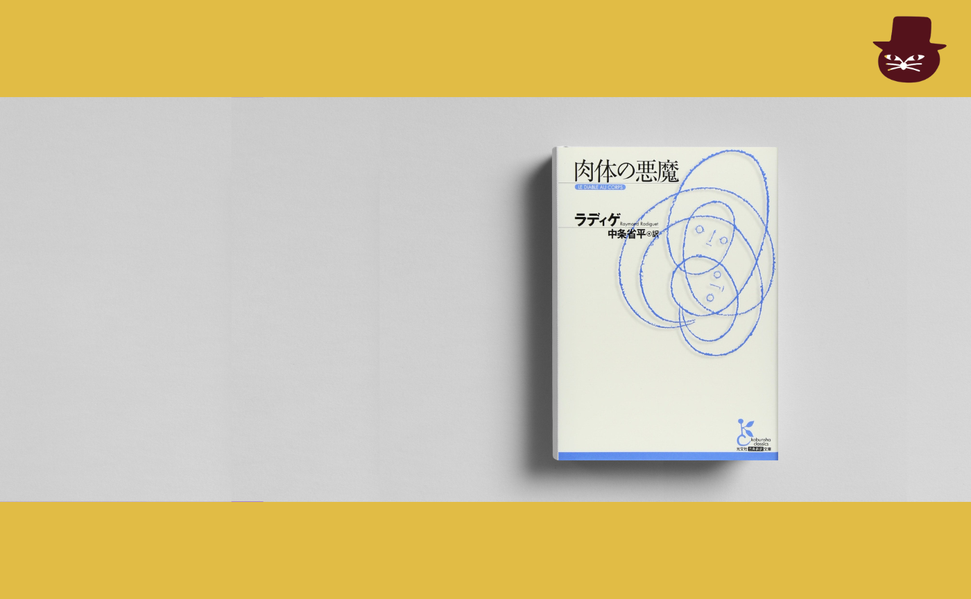 ラディゲ『肉体の悪魔』