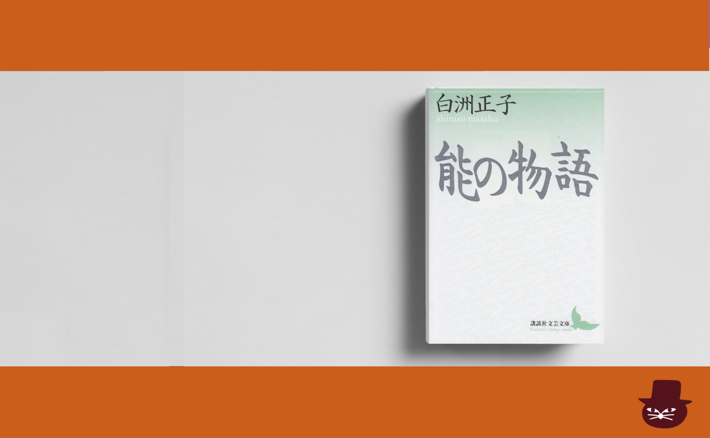 白洲正子『能の物語』