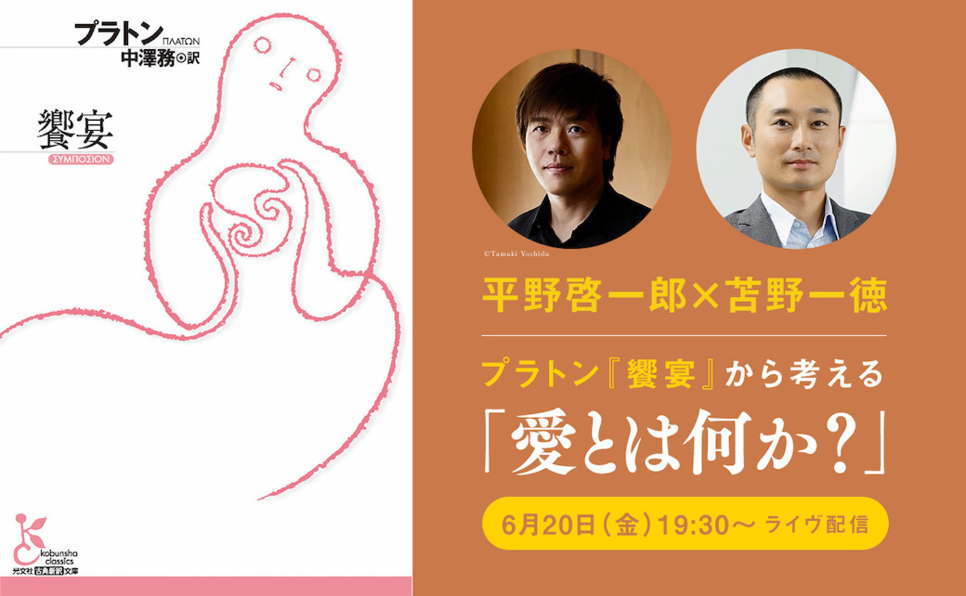 「平野啓一郎×苫野一徳──プラトン『饗宴』から考える“愛とは何か”」を拝聴して
