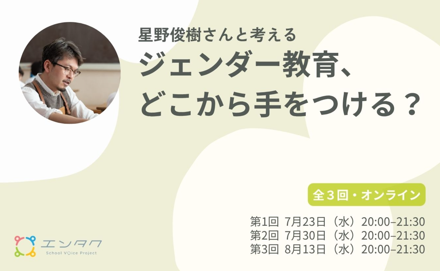 星野俊樹さんと考える「ジェンダー教育、どこから手をつける？」 #2