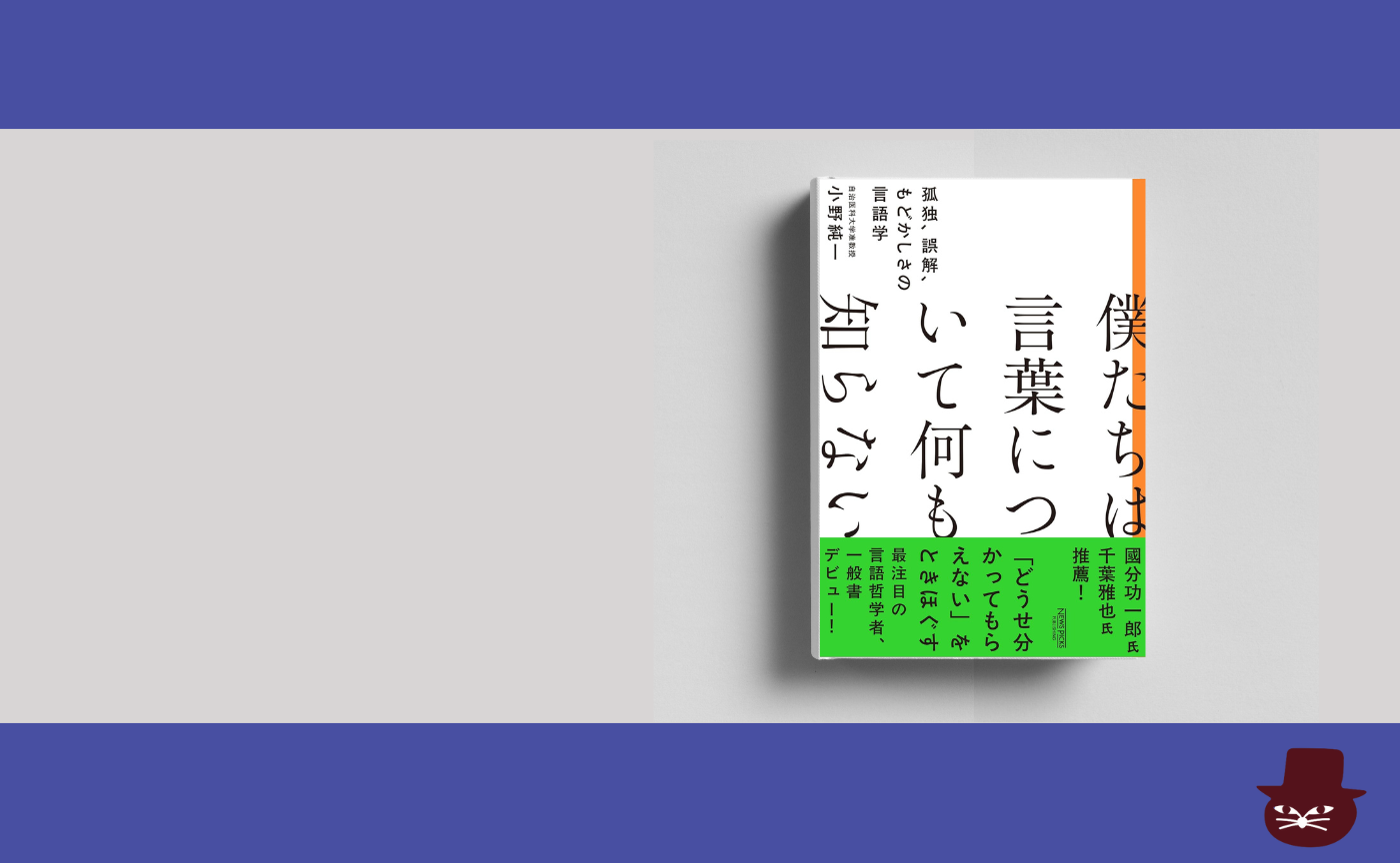 小野純一『僕たちは言葉について何も知らない』