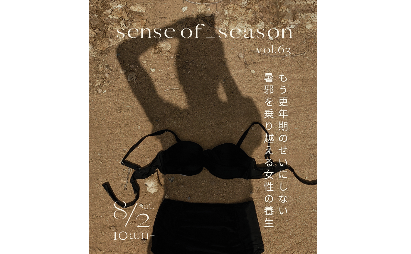 SENSE OF SEASON vol.63 August『もう更年期のせいにしない、暑邪の季節を乗り越える女性の養生』