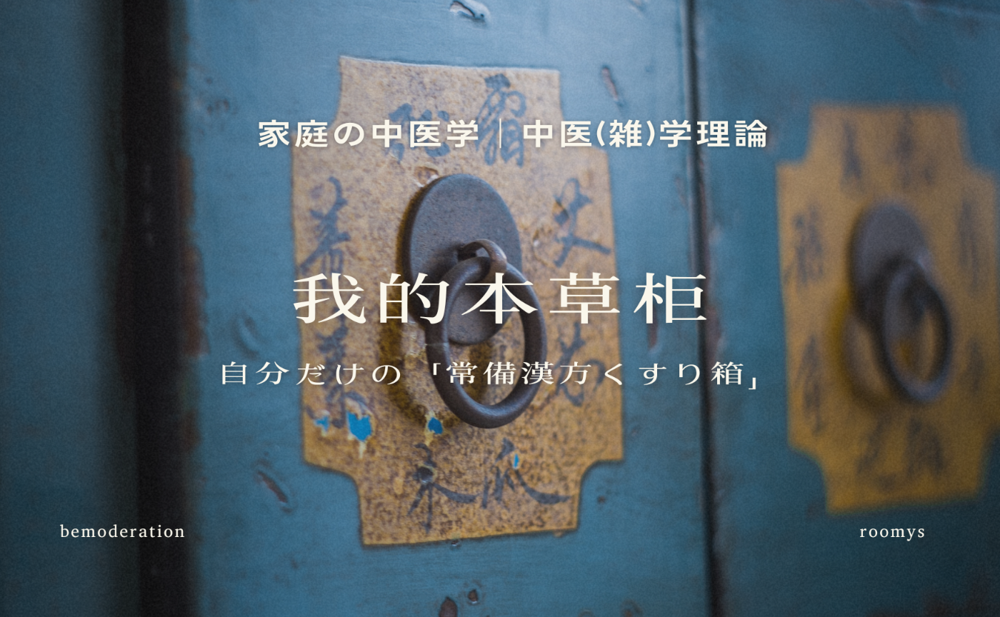 The TCM Lounge vol.11 中医(雑)学論「家庭の常備漢方くすり箱をつくる」