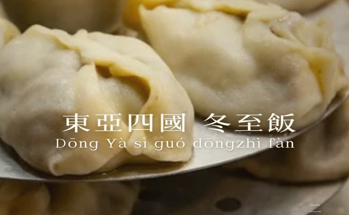 The TCM Lounge vol.15 中医(雑)学論
「中韓台香 東四国 冬至飯（ドンジーファン）-湯園、餃子、小豆粥-」