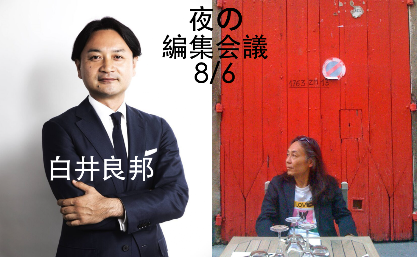 『ひろしま国際建築祭2025』総合ディレクター白井良邦 × 鈴木芳雄「建築も建築祭も編集だ！」