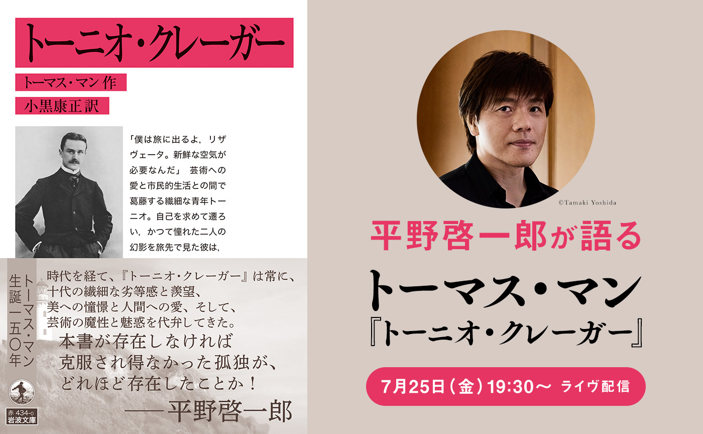 平野啓一郎が語るトーマス・マン『トーニオ・クレーガー』【7月25日(金)19:30〜オンライン開催】※アーカイヴ視聴可