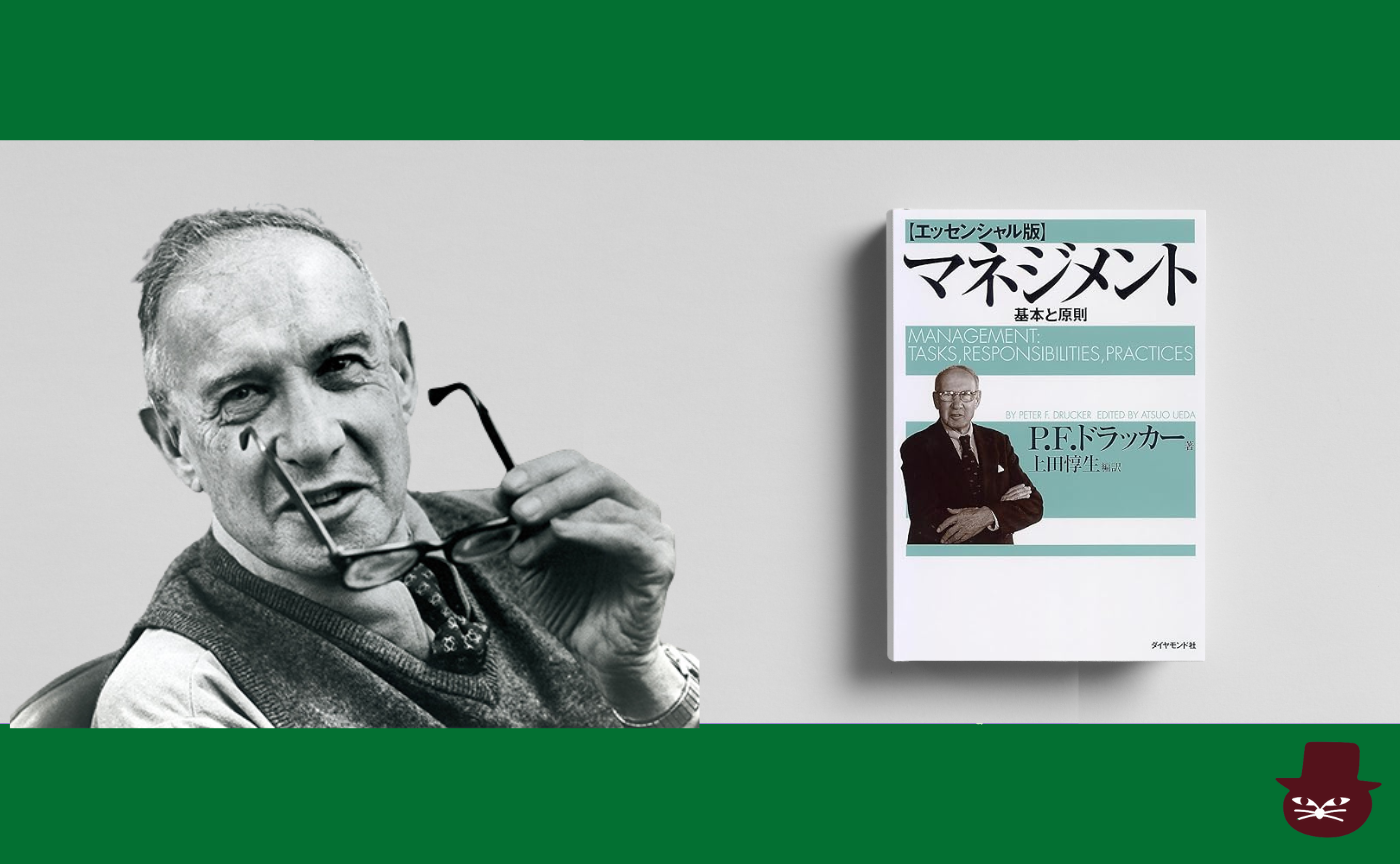  P・F・ドラッカー『マネジメント[エッセンシャル版] - 基本と原則』