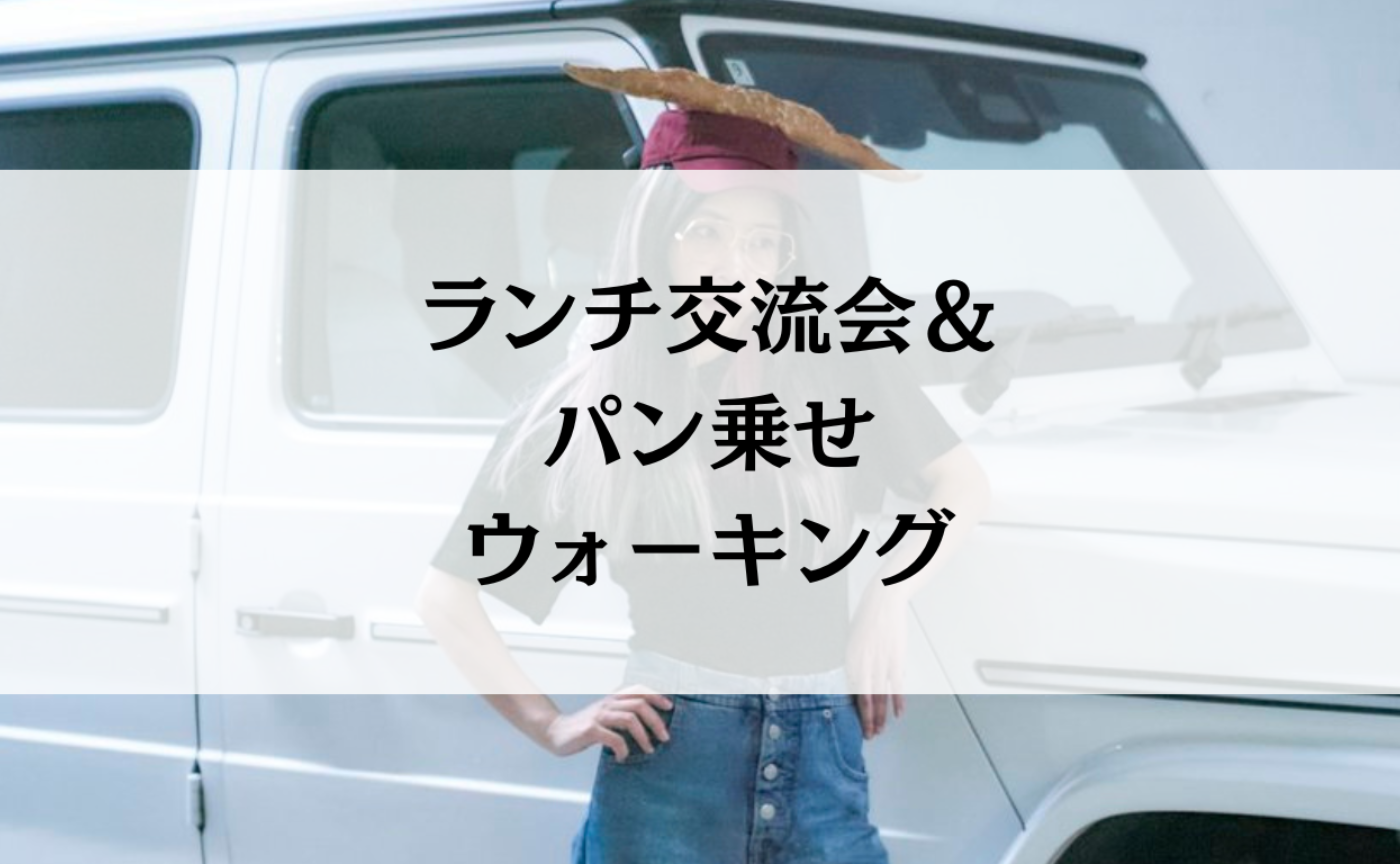 【詳細確定】ランチ交流会&パン乗せウォーキング