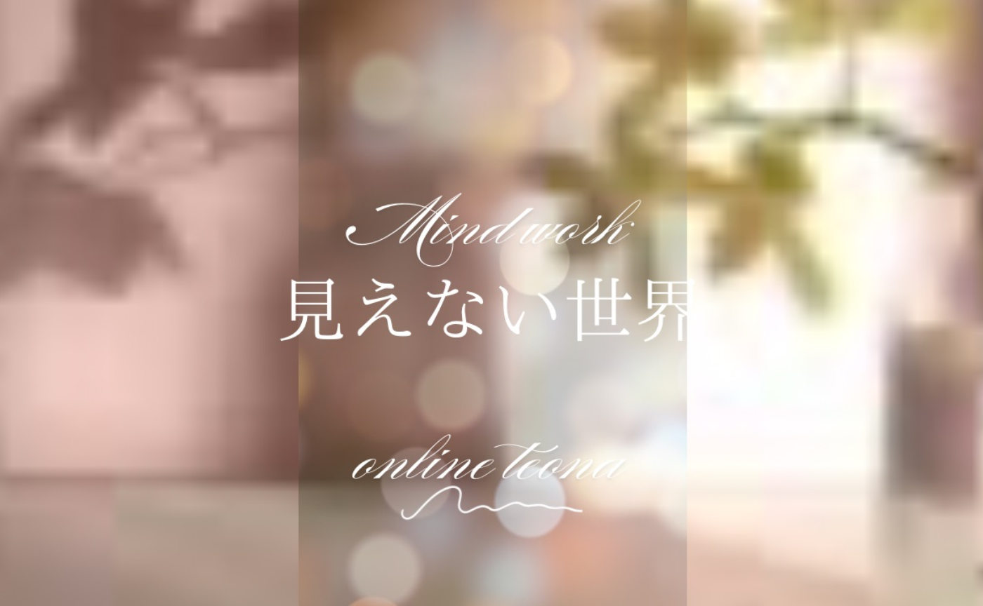 Mind work 見えない世界