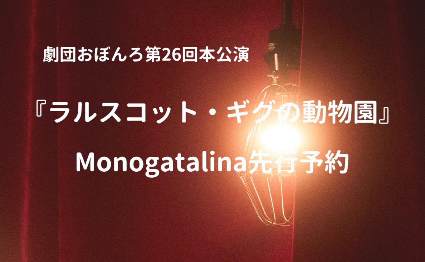 【先行受付】劇団おぼんろ第26回本公演『ラルスコット・ギグの動物園』