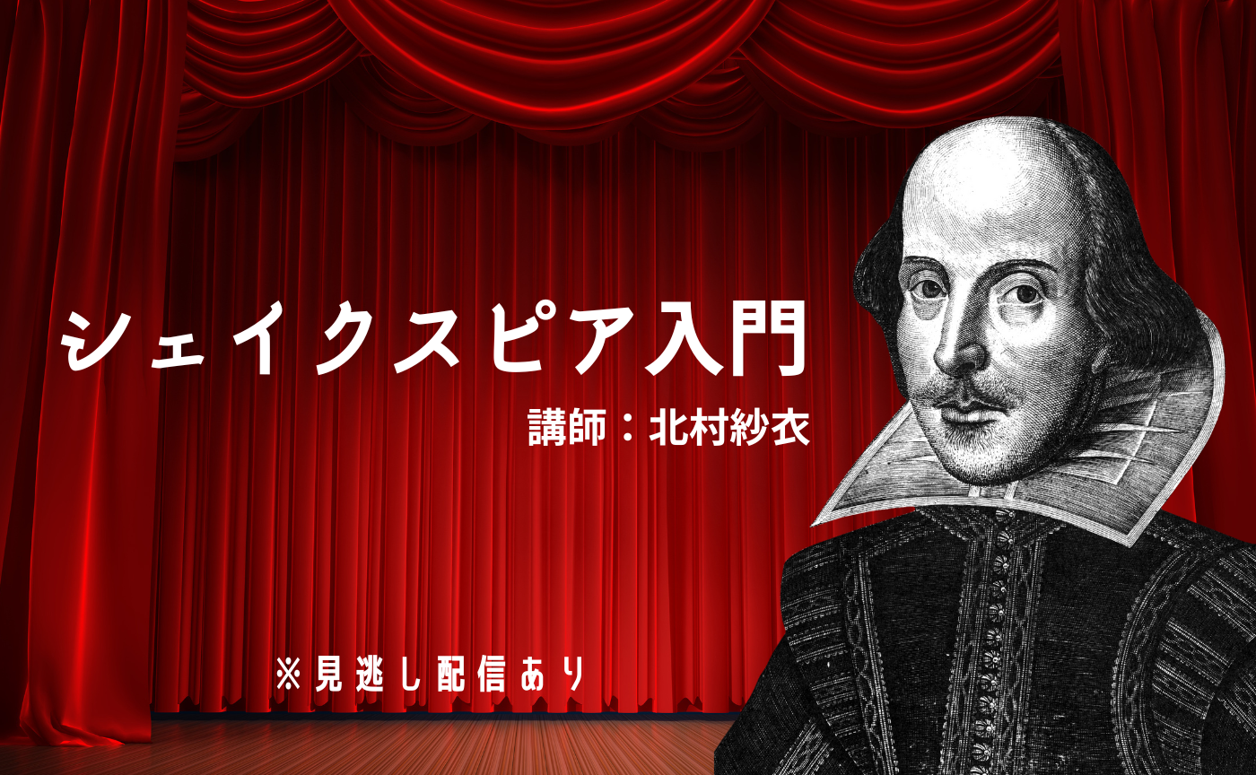 トークイベント『シェイクスピア入門 』　講師：北村紗衣